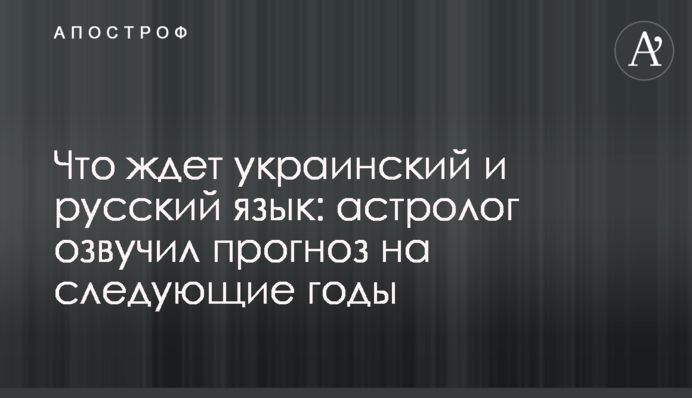 Что ждет украинский и русский язык: астролог озвучил прогноз на следующие годы