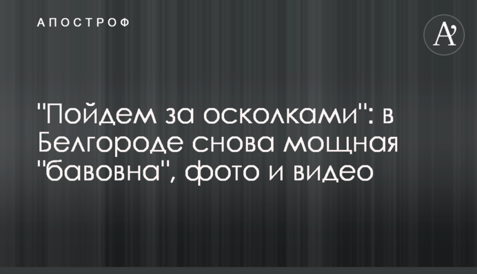 "Пойдем за осколками": в Белгороде снова мощная "бавовна", фото и видео