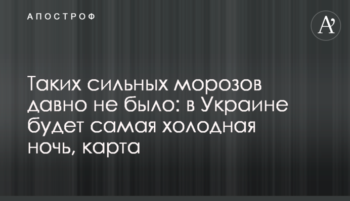 Таких лютих морозів давно не було: в Україні буде найхолодніша ніч, карта