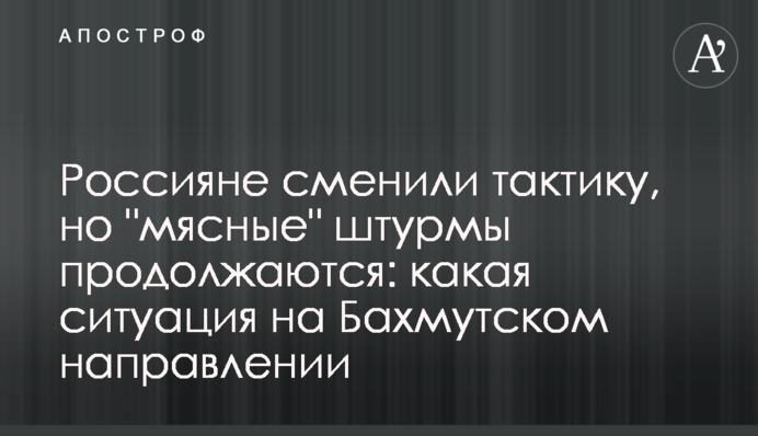 Россияне сменили тактику, но "мясные" штурмы продолжаются: какая ситуация на Бахмутском направлении