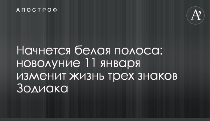 Почнеться біла смуга: молодик 11 січня змінить життя трьох знаків Зодіаку