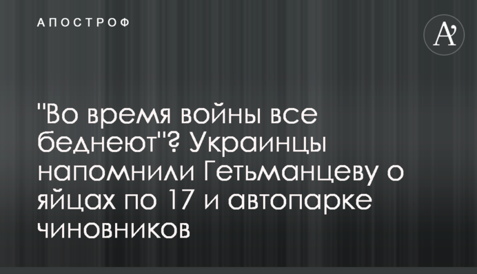 "Во время войны все беднеют"? Украинцы напомнили Гетманцеву о яйцах по 17 и автопарке чиновников