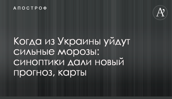 Когда из Украины уйдут сильные морозы: синоптики дали новый прогноз, карты