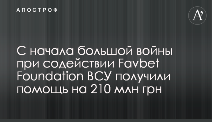 С начала большой войны при содействии Favbet Foundation ВСУ получили помощь на 210 млн грн