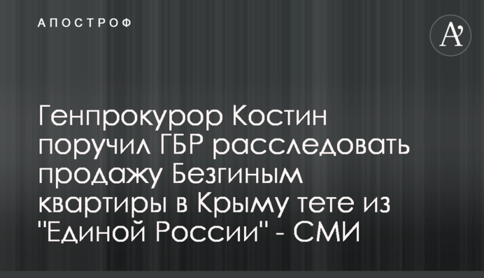 Генпрокурор Костін доручив ДБР розслідувати продаж Безгіним квартири в Криму тітці з 