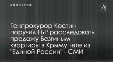 Генпрокурор Костін доручив ДБР розслідувати продаж Безгіним квартири в Криму тітці з "Єдиної Росії" - ЗМІ