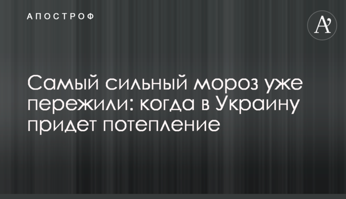 Самый сильный мороз уже пережили: когда в Украину придет потепление