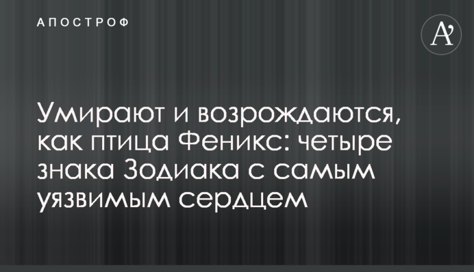 Помирають і відроджуються, як пташка Фенікс: чотири знаки Зодіаку з найвразливішим серцем