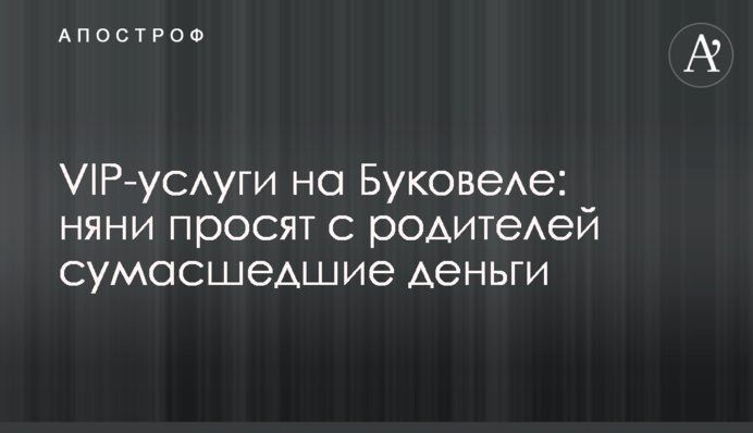VIP-послуги на Буковелі: няні просять з батьків шалені гроші