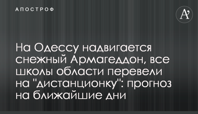 На Одесу насувається сніговий Армагеддон, всі школи області перевели на "дистанційку": прогноз на найближчі дні