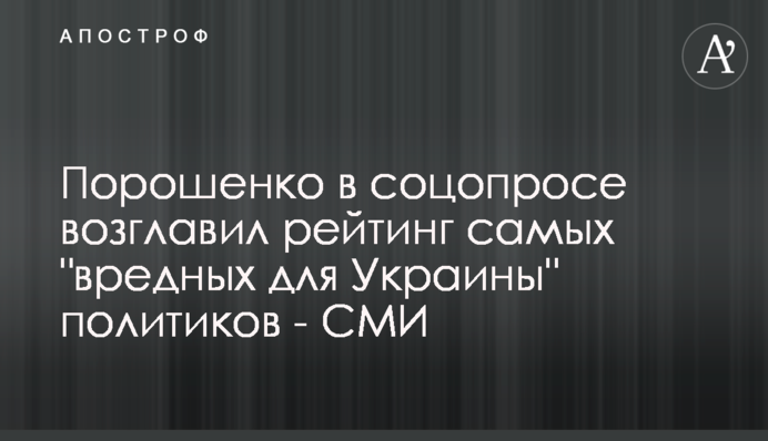 Порошенко у соцопитуванні очолив рейтинг найбільш 