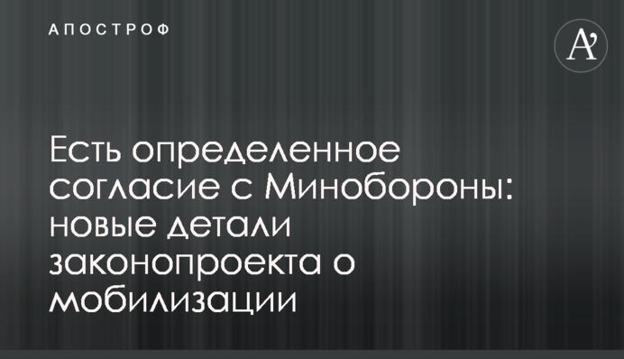 Є певна згода з Міноборони: нові деталі законопроєкту про мобілізацію