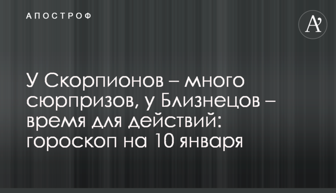 У Скорпіонів - багато сюрпризів, у Близнюків - час для дій: гороскоп на 10 січня