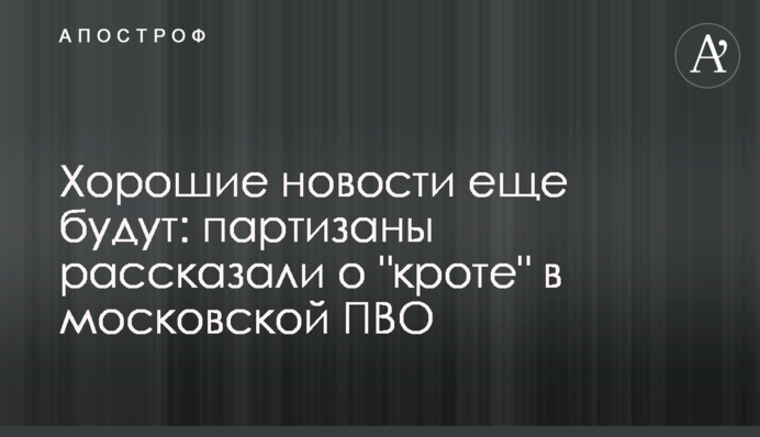 Гарні новини ще будуть: партизани розповіли про 