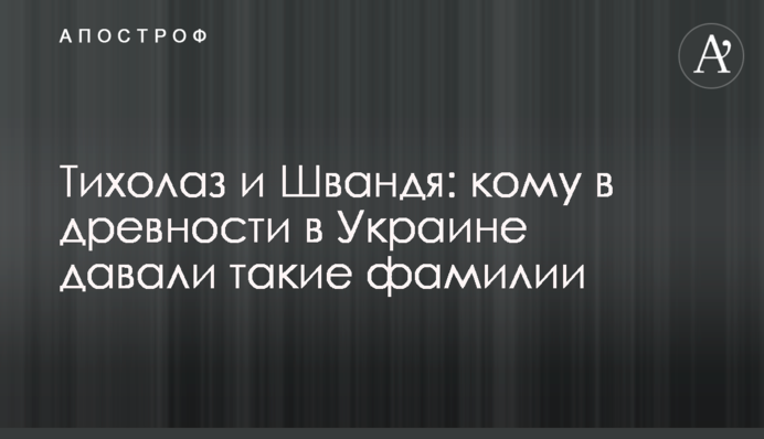 Тихолаз і Швандя: кому в давнину в Україні давали такі прізвища