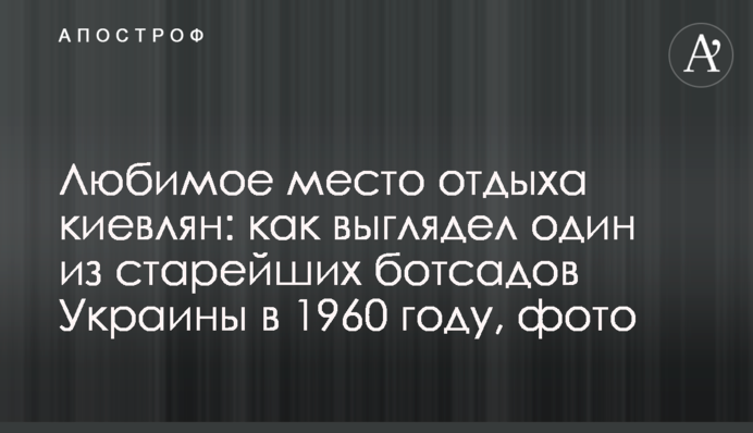 Любимое место отдыха киевлян: как выглядел один из старейших ботсадов Украины в 1960 году, фото