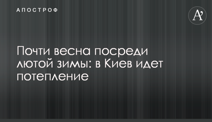 Майже весна посеред лютої зими: в Київ йде потепління