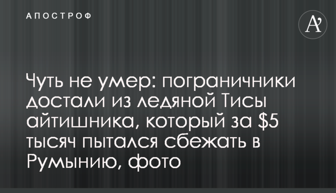 Мало не вмер: прикордонники витягнули з крижаної Тиси IT-вця, який за $5 тисяч намагався втекти до Румунії, фото