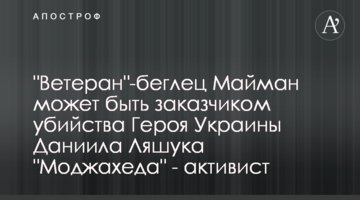 "Ветеран"-беглец Майман может быть заказчиком убийства Героя Украины Даниила Ляшука "Моджахеда" - активист