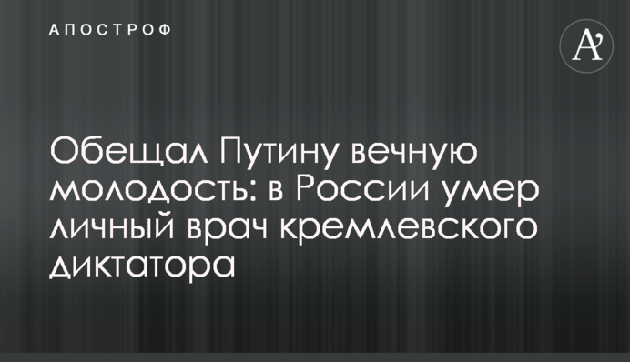 Обіцяв Путіну вічну молодість: в Росії помер особистий лікар кремлівського диктатора
