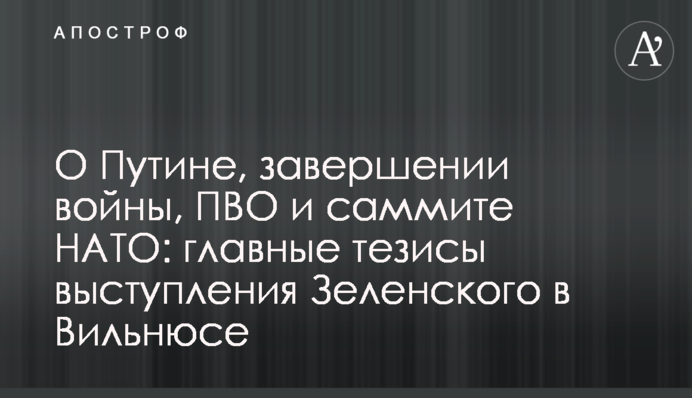 О Путине, завершении войны, ПВО и саммите НАТО: главные тезисы выступления Зеленского в Вильнюсе