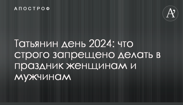 Тетянин день 2024: що суворо заборонено робити у свято жінкам та чоловікам