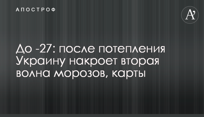 До -27: після потепління Україну накриє друга хвиля морозів