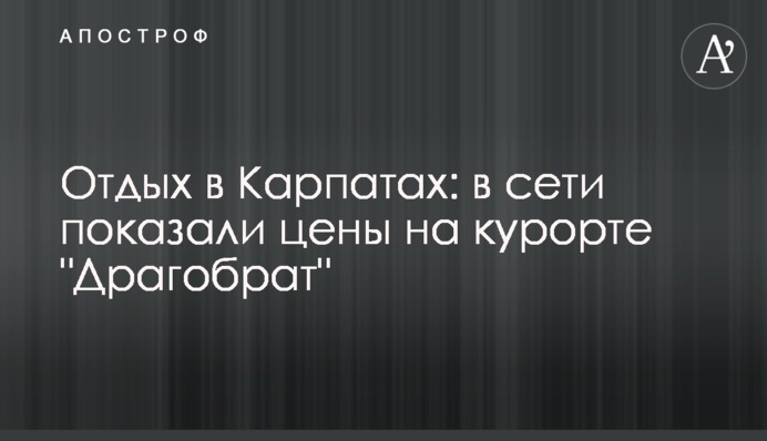 Відпочинок у Карпатах: в мережі показали ціни на курорті 