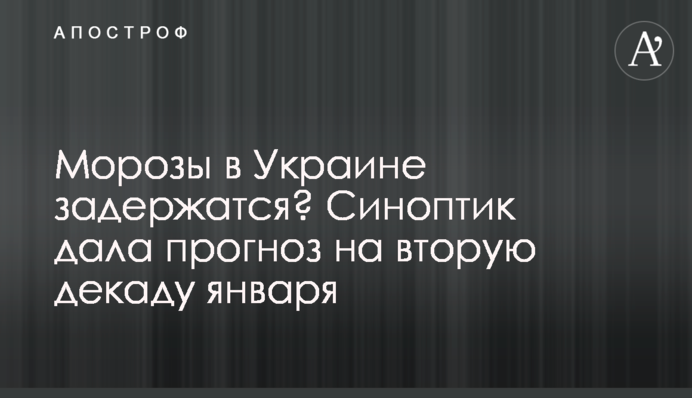 Морози в Україні затримаються? Синоптик дала прогноз на другу декаду січня