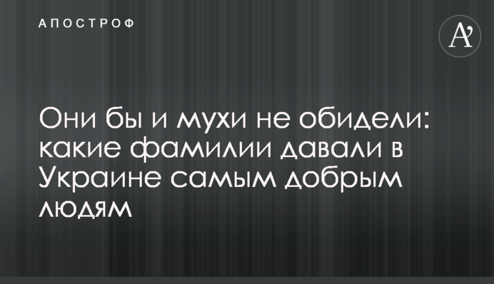 Вони б і мухи не скривдили: які прізвища давали в Україні найдобрішим людям