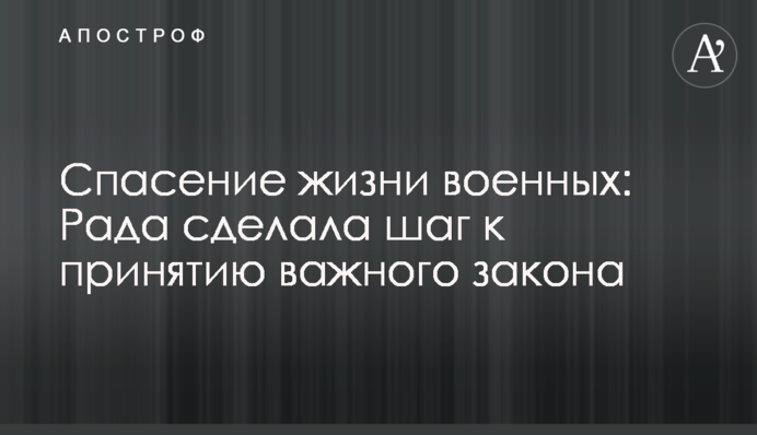 Спасение жизни военных: Рада сделала шаг к принятию важного закона