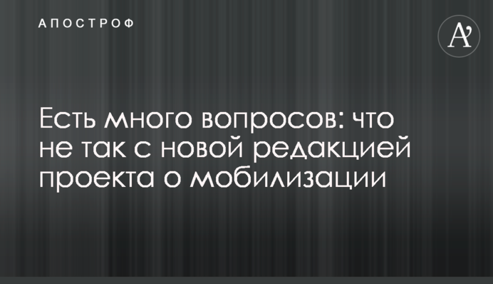 Є багато питань: що не так з новою редакцією проєкту про мобілізацію
