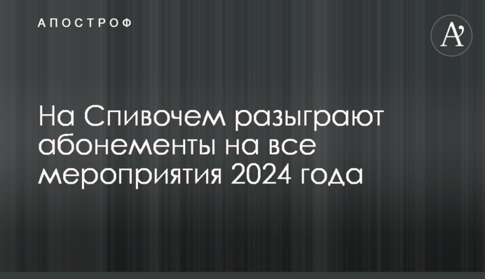 На Співочому розіграють абонементи на всі заходи 2024 року