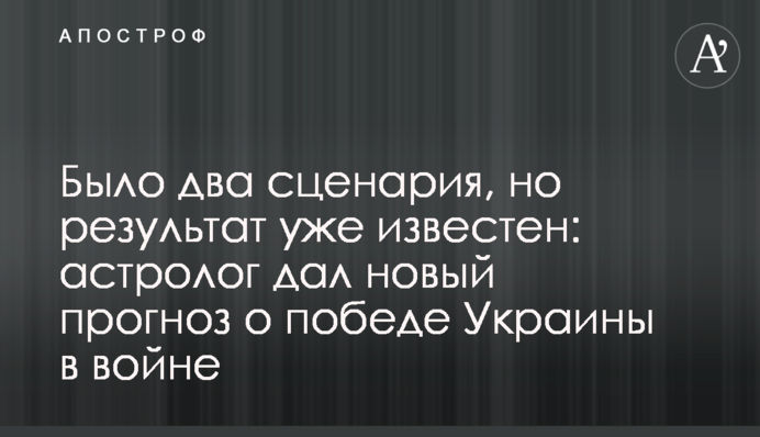 Було два сценарії, але результат вже відомий: астролог дав новий прогноз про перемогу України у війні