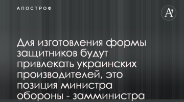 Для изготовления формы защитников будут привлекать украинских производителей, это позиция министра обороны - замминистра обороны Половенко