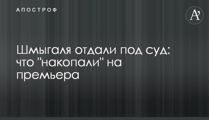 Шмыгаля отдали под суд: что 