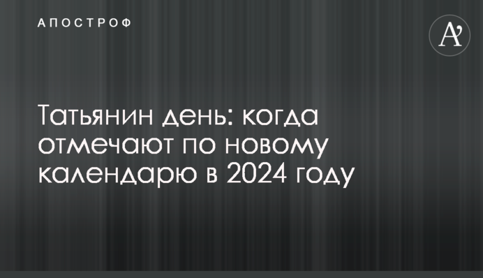 Тетянин день: коли відзначають за новим календарем у 2024 році