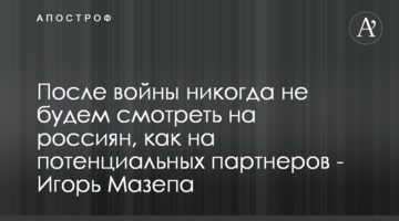 Після війни ніколи не будемо дивитися на росіян, як на потенційних партнерів - Ігор Мазепа