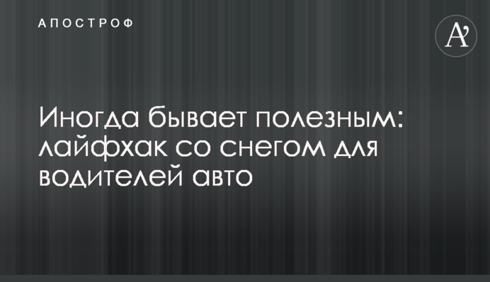 Иногда бывает полезным: лайфхак со снегом для водителей авто
