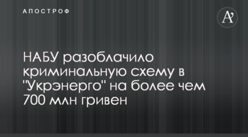 НАБУ викрило кримінальну схему в "Укренерго" на понад 700 млн гривень