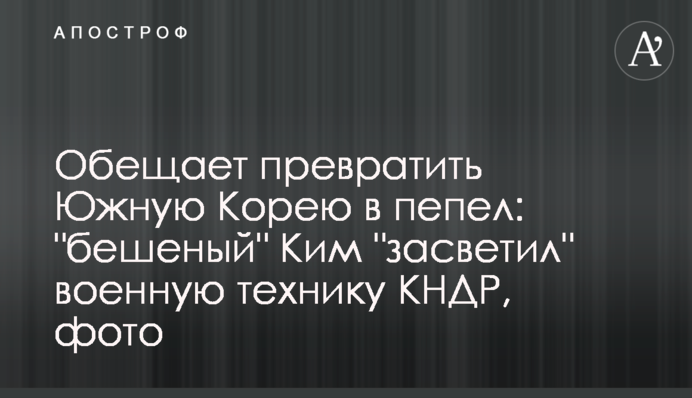 Обіцяє перетворити Південну Корею на попіл: 