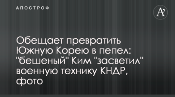 He threatens to turn South Korea into "ashes": "mad" Kim" showed DPRK military equipment, photo