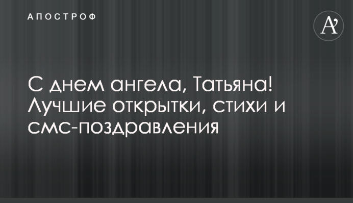 З днем ангела, Тетяно! Найкращі листівки, вірші та смс-привітання
