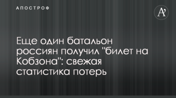 Ще один батальйон росіян отримав "квиток на Кобзона": свіжа статистика втрат