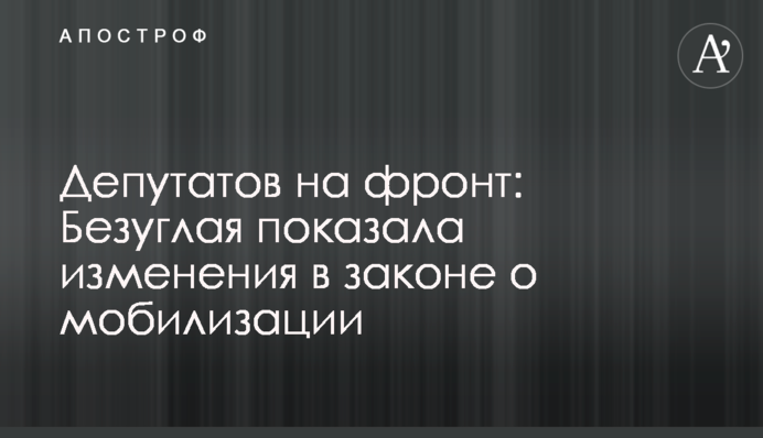 Депутатов на фронт: Безуглая показала изменения в законе о мобилизации