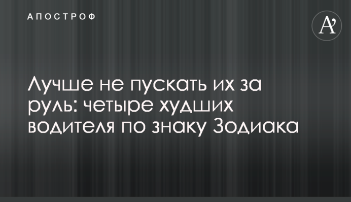 Краще не пускати їх за кермо: чотири найгірших водії за знаком Зодіаку