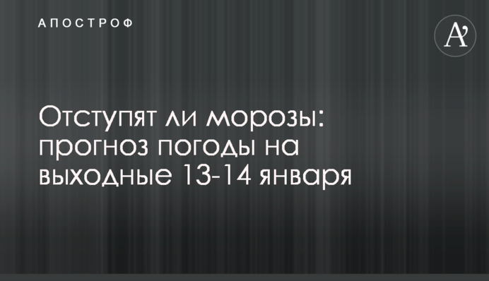Отступят ли морозы: прогноз погоды на выходные 13-14 января