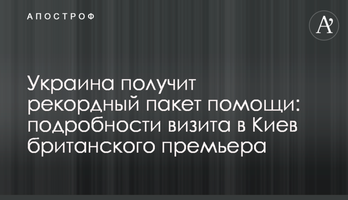 Україна отримає рекордний пакет допомоги: подробиці візиту до Києва британського прем'єра