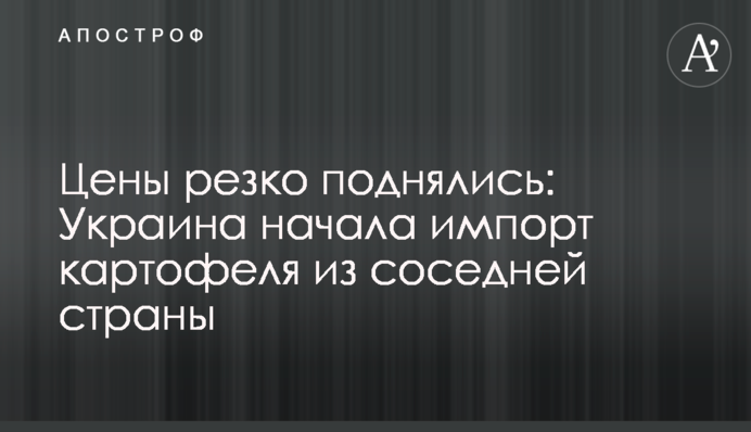 Цены резко поднялись: Украина начала импорт картофеля из соседней страны