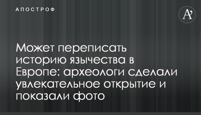 Може переписати історію язичництва в Європі: археологи зробили захопливе відкриття і показали фото